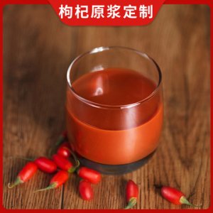 早康枸杞原漿貼牌定制代加工