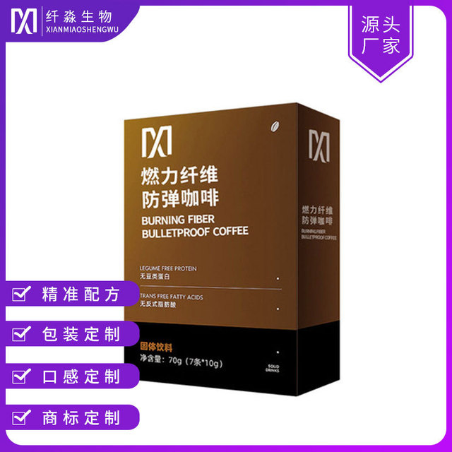 果蔬纖維防彈咖啡固體飲料可OEM/ODM代工