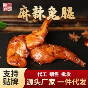 四川特產(chǎn)麻辣兔腿140g2支裝四川網(wǎng)紅麻辣肉類零食代加工貼牌定制代加工