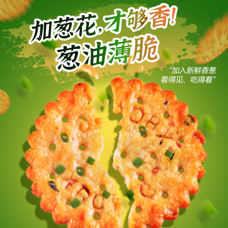蔥油薄脆餅干萬年青香蔥咸蘇打雞汁香休閑零食整箱貼牌定制代加工