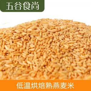 供應(yīng)低溫烘焙原料 熟燕麥批發(fā) 五谷磨坊 現(xiàn)磨豆?jié){ 磨粉專用可OEM/ODM代工