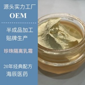 人參珍珠膏 OEM貼牌定制代加工