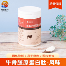 牛骨膠原蛋白肽（風(fēng)味） 食品級(jí) 膠原蛋白牛骨膠原蛋白肽粉牛骨肽OEM代加工