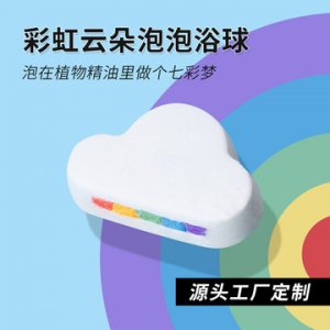 彩虹云朵泡泡爆炸浴鹽OEM/ODM