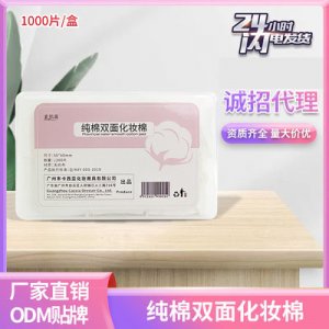 一次性薄款卸妝棉 雙面化妝棉柔軟親膚護(hù)理1000片盒裝OEM代加工