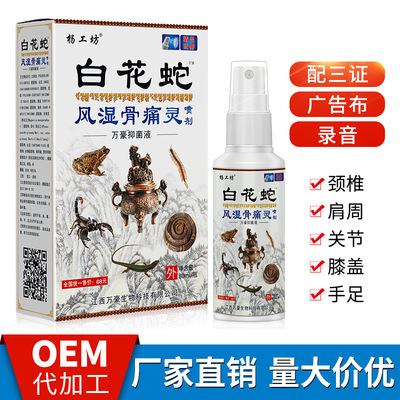 楊工坊白花蛇骨痛靈噴劑蛇骨液苗方百草江湖地攤會銷票貨OEM/ODM代加工