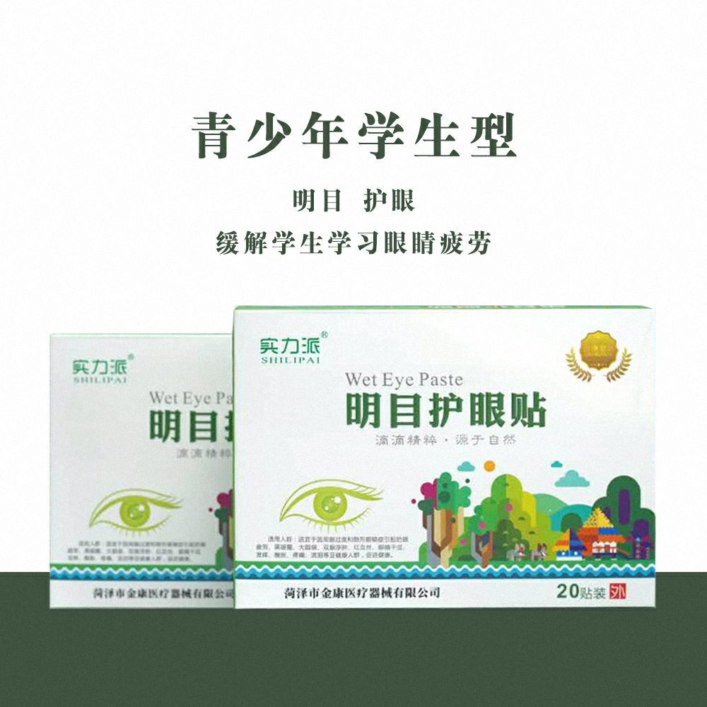 學(xué)生明目護(hù)眼貼OEM/ODM