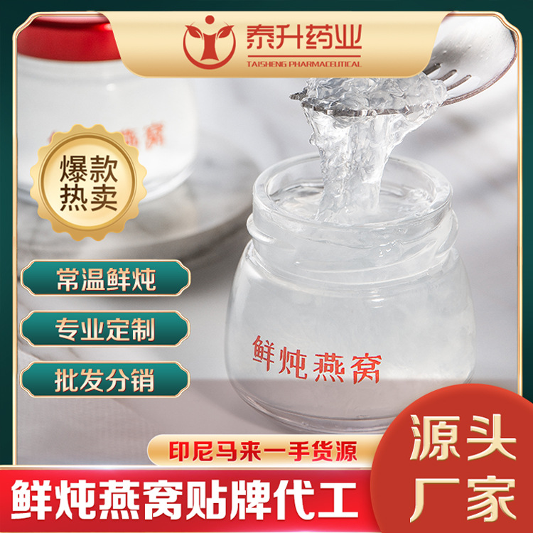 泰升藥業(yè) 即食鮮燉燕窩貼牌OEM/ODM