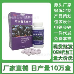 不老莓多肽片 現貨批發(fā)貼牌定制代加工電銷會銷OEM代加工
