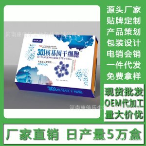 301核基因干細(xì)胞禮盒裝 現(xiàn)貨批發(fā)貼牌定制代加工電銷會銷OEM代加工