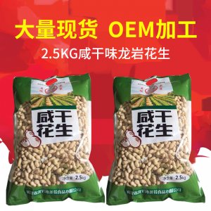 龍巖特產(chǎn)農(nóng)家花生 2.5kg咸干花生 休閑零食小吃炒貨類食品OEM代加工