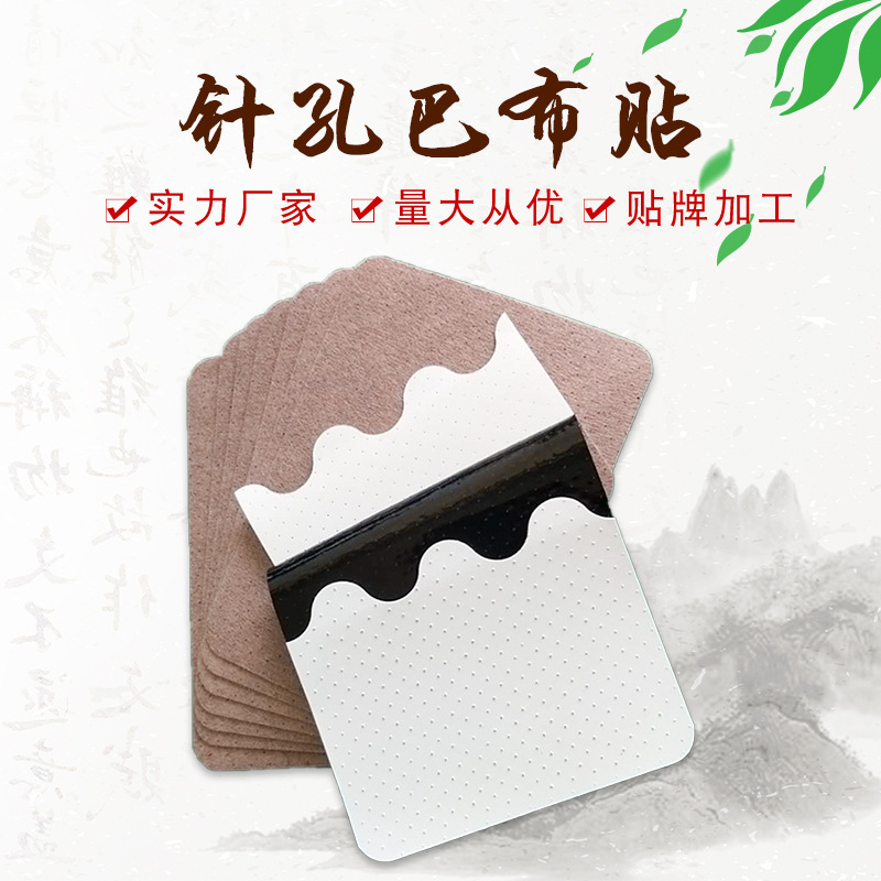 針孔巴布貼 貼牌定制代加工