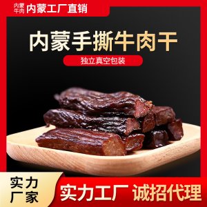 內(nèi)蒙古風干手撕牛肉干散裝500g熟食冷吃牛肉干原味香辣味網(wǎng)紅零食OEM/ODM代加工