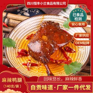 麻辣鴨腿 小蘭食品 自貢四川特產(chǎn)美食小吃零食麻辣鴨腿代加工貼牌OEM/ODM