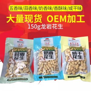 福建龍巖特產(chǎn)龍巖蒜香，奶香，咸干花生口感酥脆貼牌定制代加工