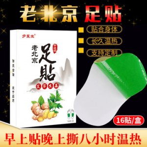 老北京足貼OEM/ODM定制代加工