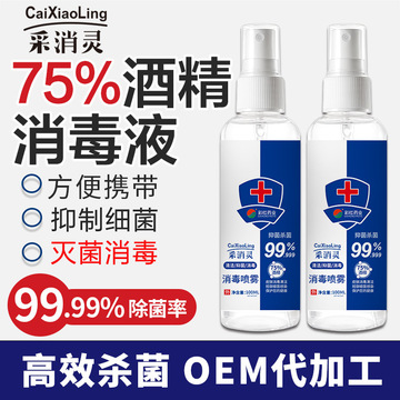 便攜75酒精消毒噴霧水免洗手酒精消毒液劑貼牌定制代加工
