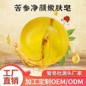 苦參凈顏嫩膚皂溫和清潔豐富泡沫水嫩肌膚OEM/ODM現(xiàn)貨OEM/ODM代加工