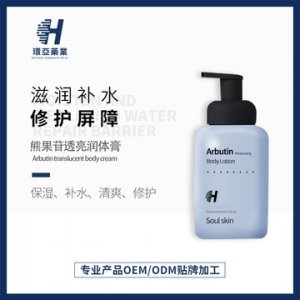 環(huán)亞 熊果苷身體乳OEM/ODM