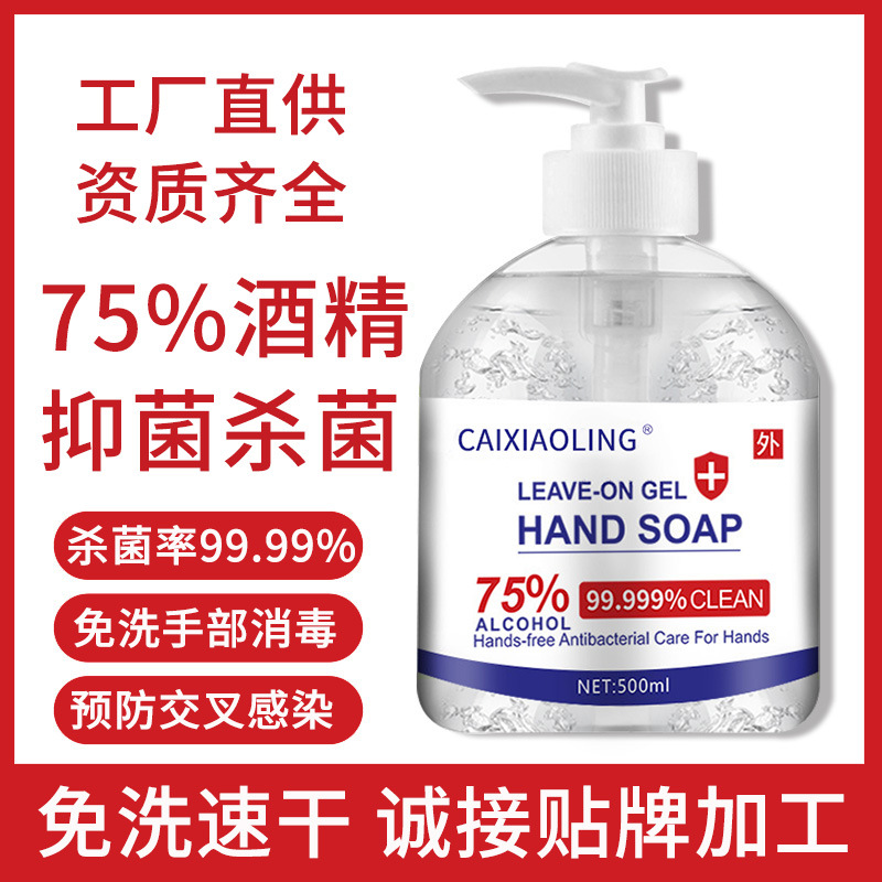 免洗洗手液 殺菌抑菌消毒凝膠OEM/ODM定制代加工