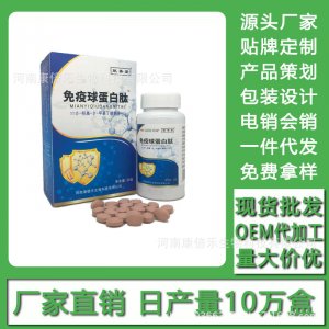 免疫球蛋白肽 現貨批發(fā)貼牌定制代加工電銷會銷代加工貼牌OEM/ODM