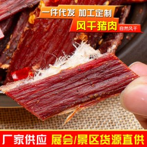 四川風干豬肉袋裝200gOEM/ODM代加工