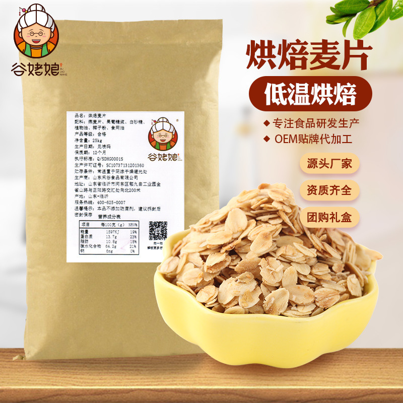 低溫烘焙熟燕麥片 沖泡谷物早餐OEM/ODM定制代加工