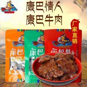 康巴牛肉80g四川甘孜康定特產(chǎn)藏式風(fēng)味 鹵汁牛肉干零食代加工貼牌OEM/ODM