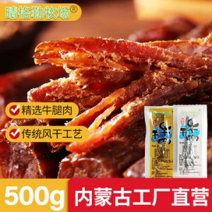 內(nèi)蒙古牛肉干散裝500gOEM代加工