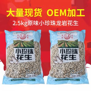 福建龍巖特產(chǎn)原味小珍珠花生2.5kgOEM/ODM代加工