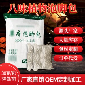 八味植物泡腳包OEM/ODM定制代加工