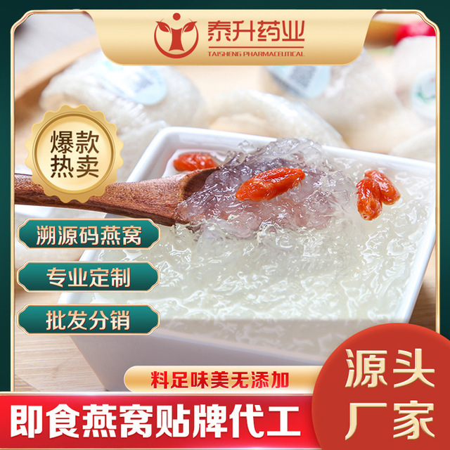 泰升藥業(yè) 即食燕窩貼牌定制代加工