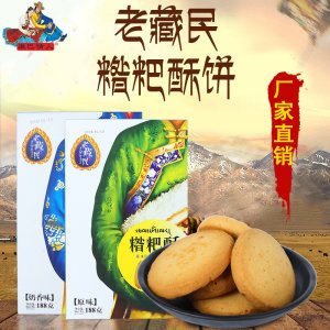 甘孜康定特產(chǎn)老藏民糌粑酥餅 盒裝 四川特產(chǎn)小吃零食188g曲奇餅干貼牌定制代加工