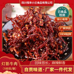 燈影牛肉絲 小蘭食品 自貢四川特產(chǎn)美食小吃零食 燈影牛肉絲貼牌定制代加工