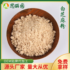 廠家定制批發(fā) 白芝麻粉代加工貼牌OEM/ODM