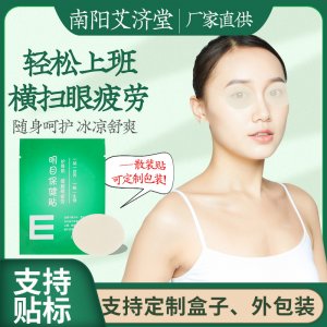 艾草眼貼OEM/ODM定制代加工