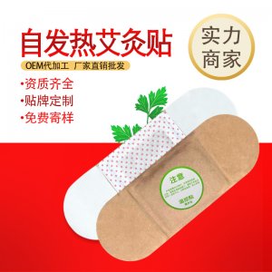 艾灸貼貼牌定制代加工