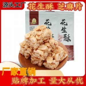 花生酥糖貼牌定制代加工