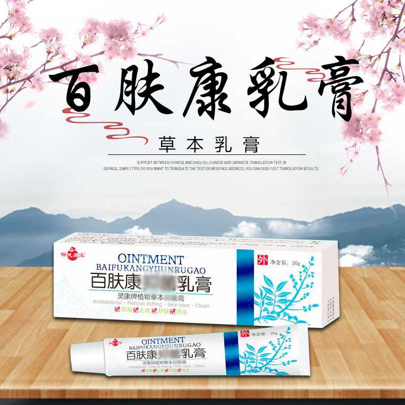百膚康植物草本軟膏貼牌定制代加工