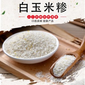 白玉米糝OEM代加工