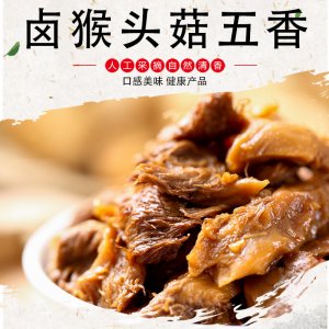 鹵猴頭菇五香味OEM代加工