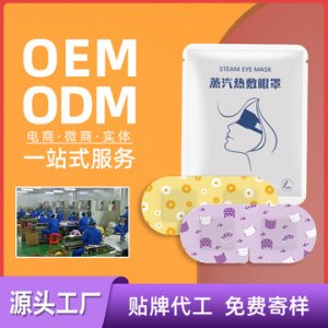 蒸汽熱敷眼罩 牌定制代加工