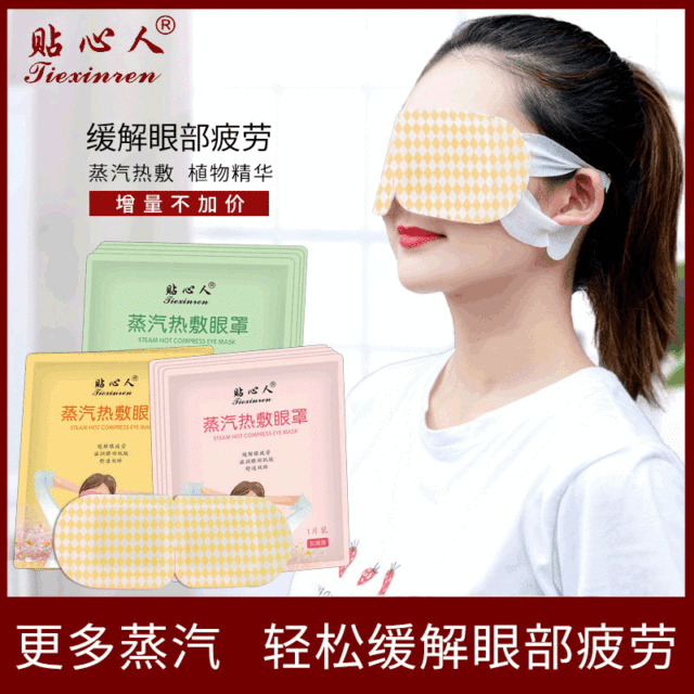 蒸汽熱敷眼罩貼牌OEM/ODM