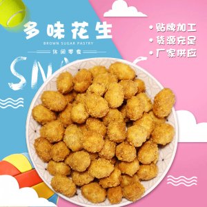 堅(jiān)果小吃花生米OEM/ODM定制代加工