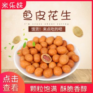 米樂妹 魚皮花生裹衣可OEM/ODM代工