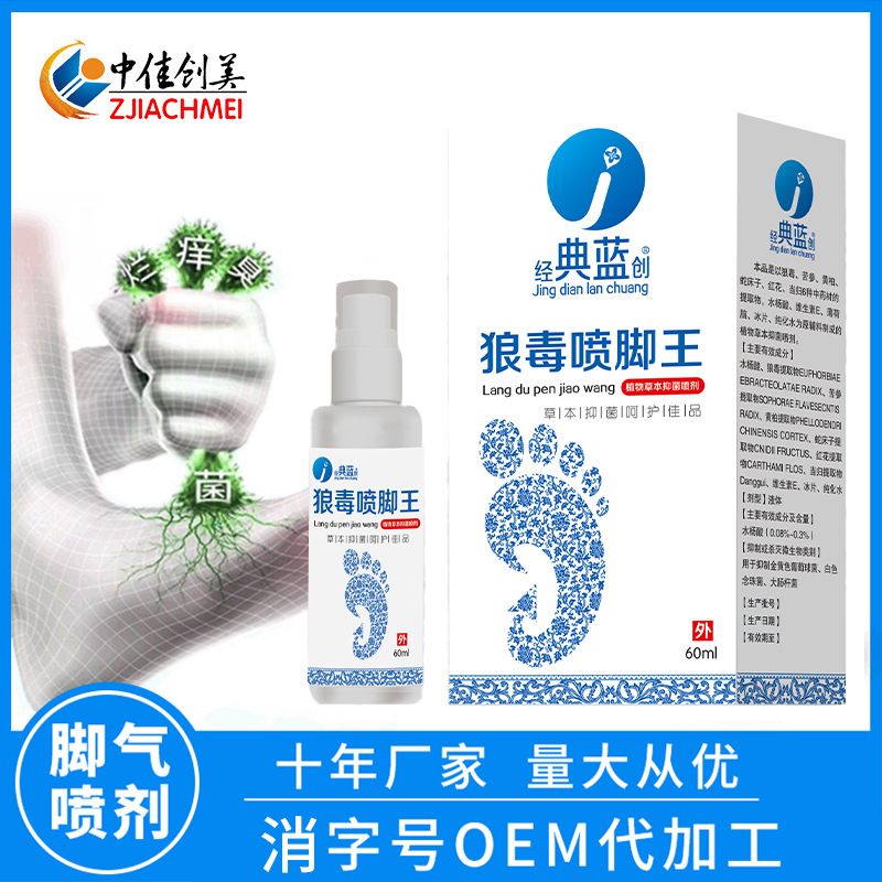 狼毒腳氣噴劑貼牌定制代加工