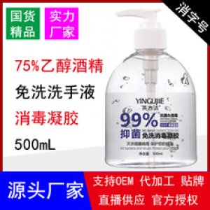 75度酒精凝膠消毒液洗手液代加工貼牌OEM/ODM