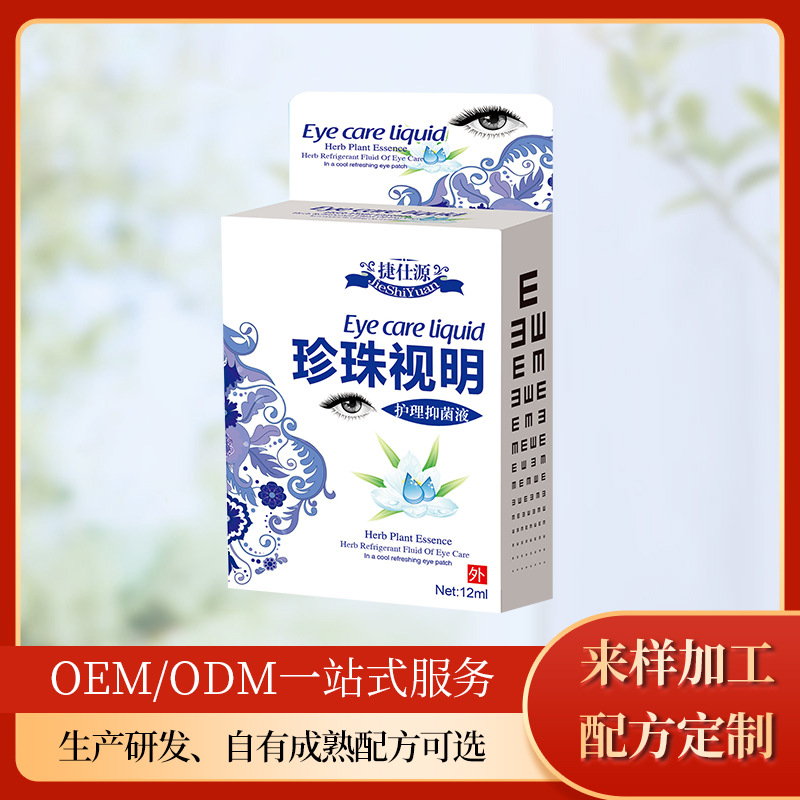草本精華珍珠視明護(hù)理液OEM/ODM代加工