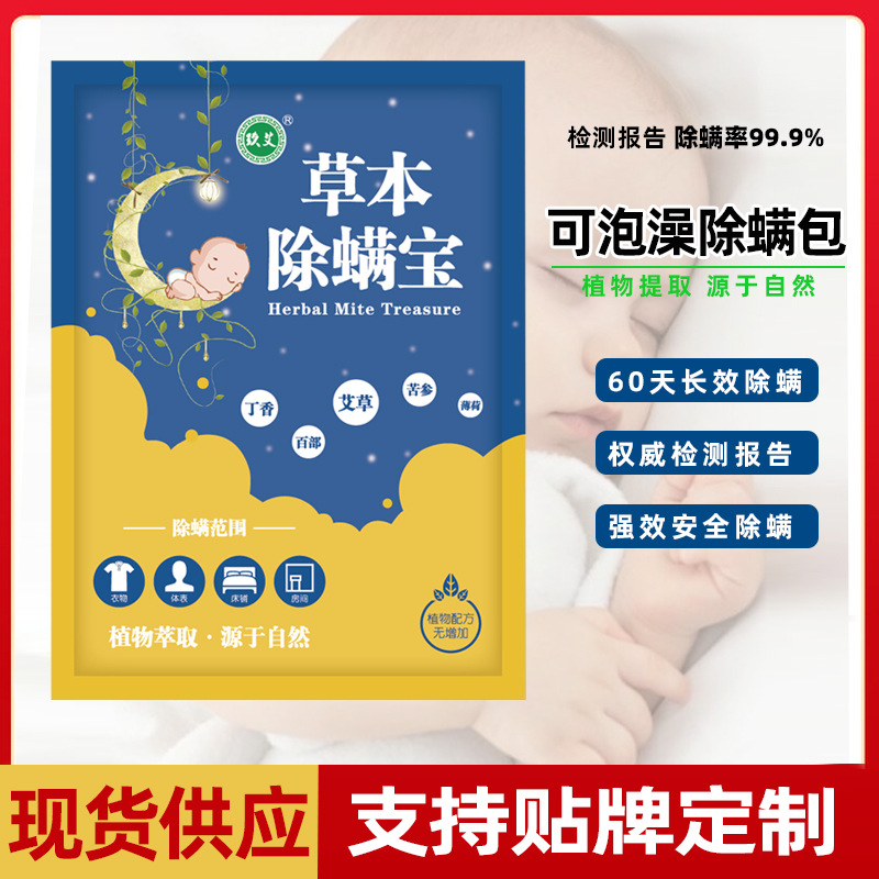 天然草本植物除螨包貼牌OEM/ODM