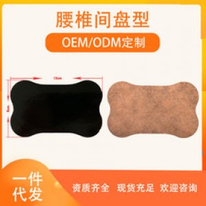 腰椎間盤型貼代加工貼牌OEM/ODM